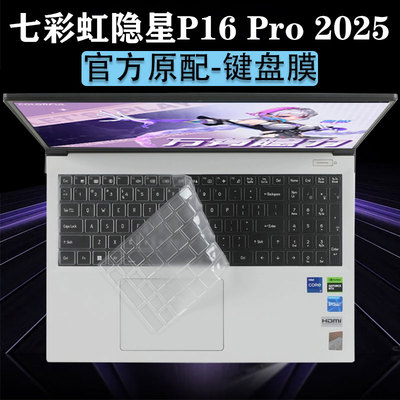 七彩虹隐星G16/P16Pro键盘膜