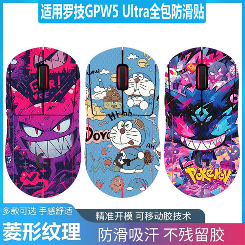 适用罗技GPW5Ultra全包防滑贴