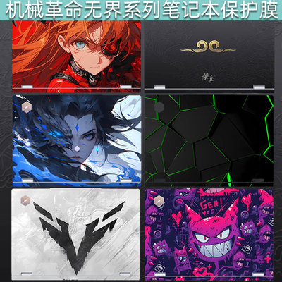 2025款机械革命无界贴纸