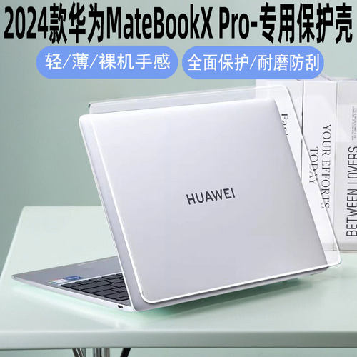 2024款华为MateBookXPRO保护壳