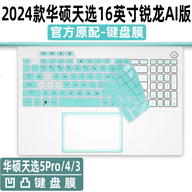 适用华硕天选16英寸键盘膜