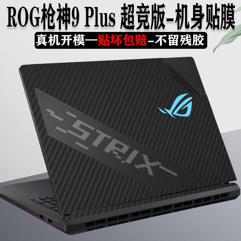 ROG枪神9Plus超竞版外壳保护膜