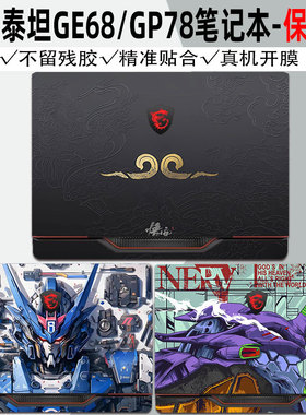 适用于微星泰坦GE68 HX电脑gp78hx机身泰坦16/17/18保护膜冲锋坦克GP76贴纸2025款笔记本GE78外壳贴膜GP68HX