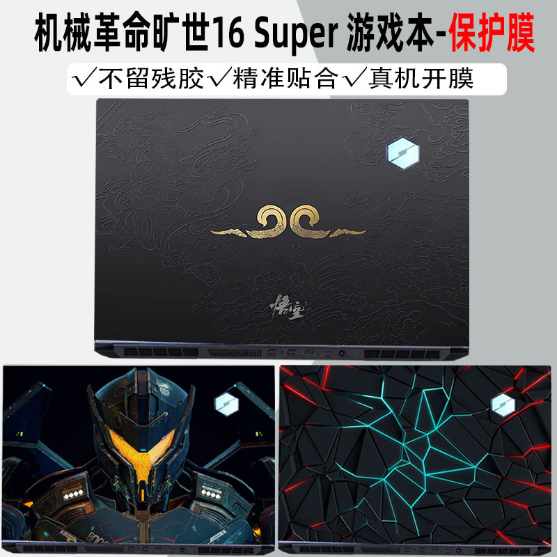 机械革命旷世15Pro机身贴纸