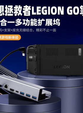 适用联想拯救者LEGION GO掌机拓展坞扩展坞Typec游戏基座Hub底座配件投屏转HDMI转换器散热支架