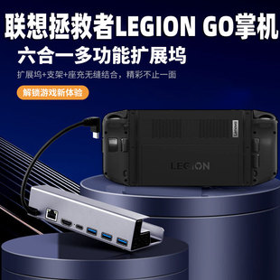 适用联想拯救者LEGION GO掌机拓展坞扩展坞Typec游戏基座Hub底座配件投屏转HDMI转换器散热支架