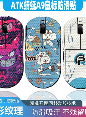 适用于ATK 蜻蜓A9大师版鼠标防滑贴 Plus Pro Ulitra防汗贴暖米蜥蜴皮吸汗贴耿烈空F1PRO MAX吸汗全包贴纸X1