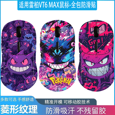 适用雷柏VT6ProMax全包防滑贴