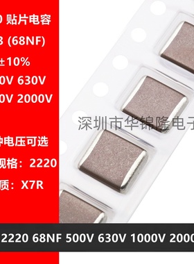 贴片电容 2220 683K 68NF 500V 630V 1000V 2000V X7R 10% 5750