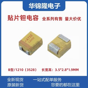 3528 LED 475E 主板电源 胆 10% B型 25V 4.7UF 贴片钽电容 国产