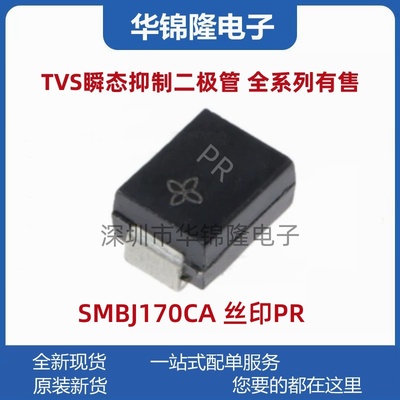 贴片TVS管SMBJ170CA DO-214AA 丝印PR 170V双向SMB瞬态抑制二极管