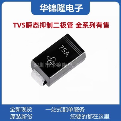 贴片TVS管P4SMA75A量大价优