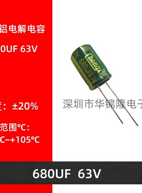 直插铝电解电容63V 680UF 体积13*25MM 音频电容器 DIP电解