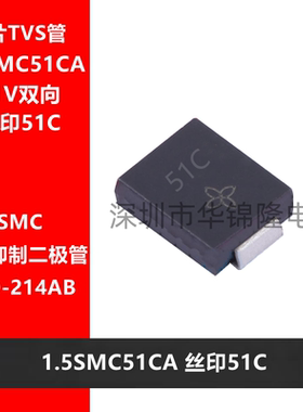 TVS管 1.5SMC51CA DO-214AB 丝印51C 51V双向 瞬态抑制二极管