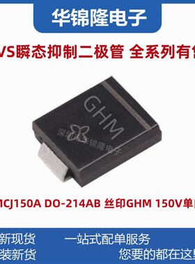 贴片TVS管 SMCJ150A DO-214AB 丝印GHM 150V单向 瞬态抑制二极管