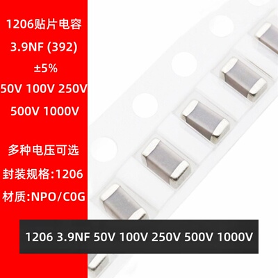 贴片电容 1206 392J 3.9NF 50V 100V 250V 500V 1000V 1KV NPO 5%