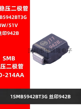 稳压二极管 1SMB5942BT3G 丝印942B SMB贴片DO-214AA 3W/51V