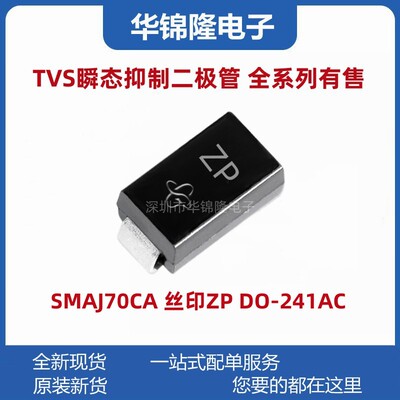 瞬态抑制二极管SMAJ70CA丝印ZP