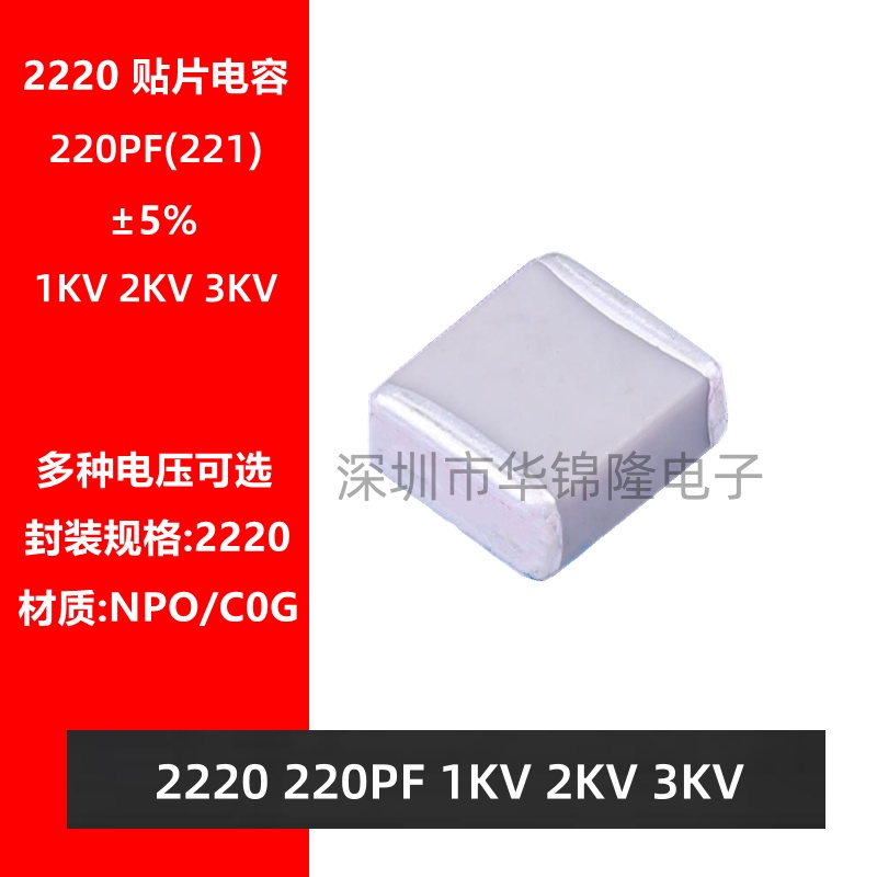 贴片电容 2220 221J 220PF 1KV 2KV 3KV NPO ±5% C0G高频电容