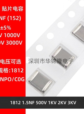 贴片电容1812 152J 500V 1KV 2KV 3KV NPO C0G ±5% 高频电容4532