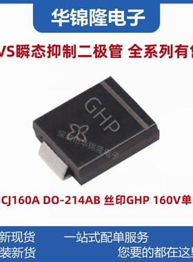 贴片TVS管 SMCJ160A DO-214AB 丝印GHP 160V单向 瞬态抑制二极管