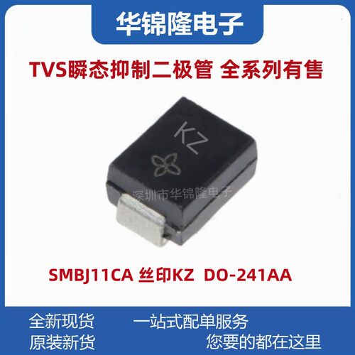 瞬态抑制二极管SMBJ11CA丝印KZ