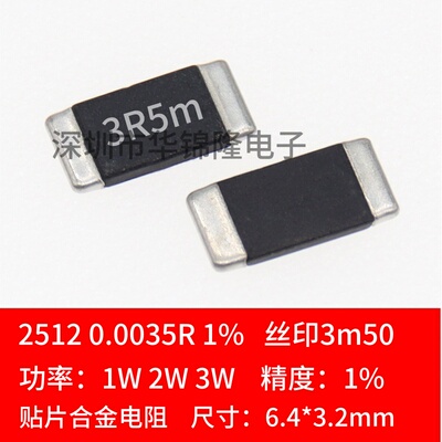 2512贴片合金采样电阻0.0035R 3R5m 3.5mR 3.5毫欧 1%高精密2W 3W
