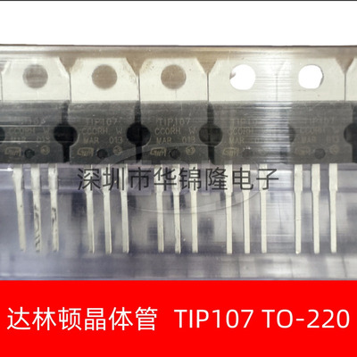 全新国产 TIP107 TO-220 直插PNP型达林顿三极管100V 8A