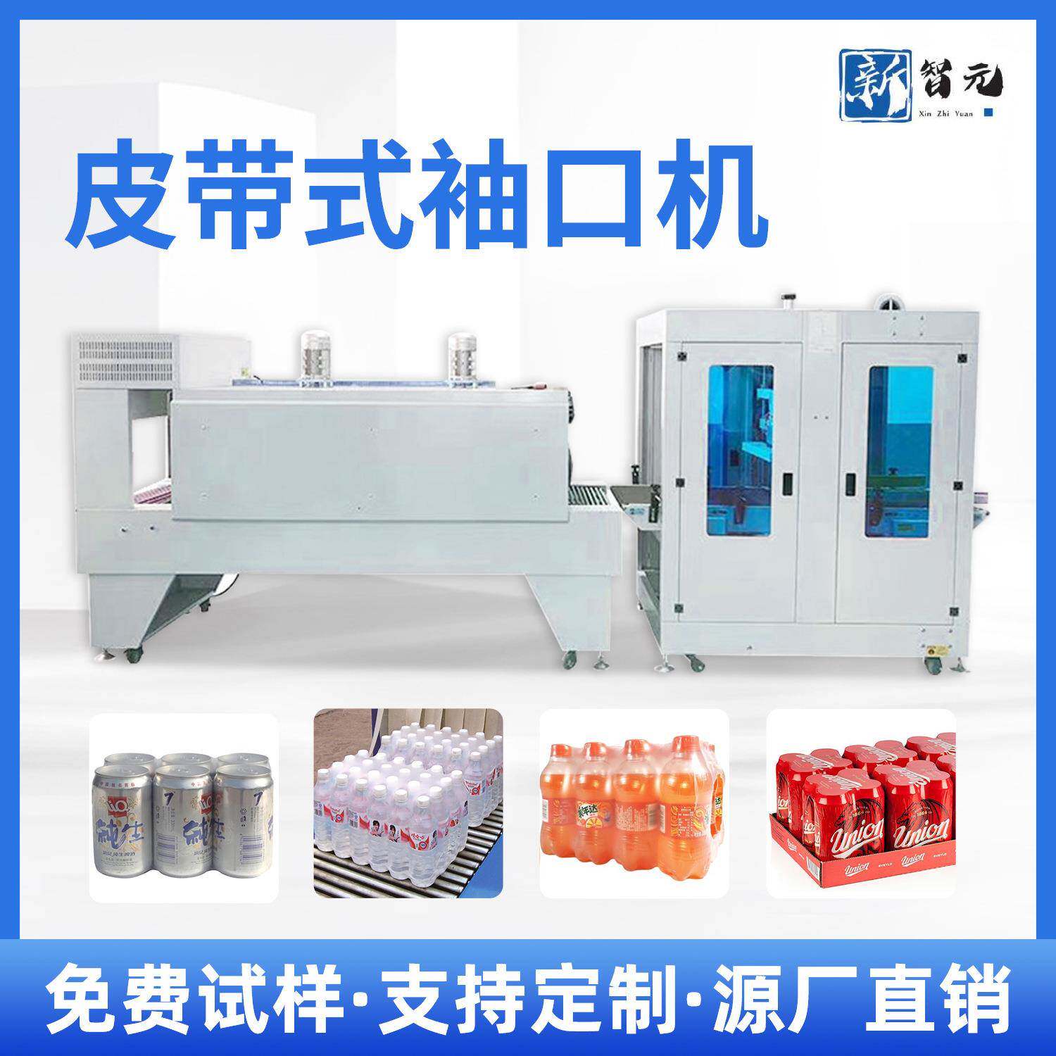 全自动皮带式机器打包机纸箱矿泉水收缩机袖口包装机机械商用