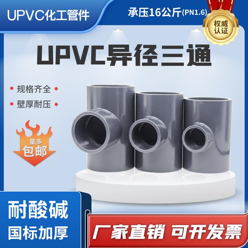 厂家直销upvc深灰色工业胶粘变径异径三通化工PVC配件耐压三通管