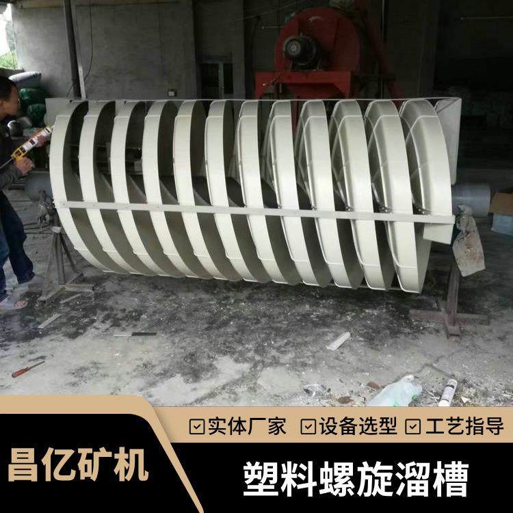 尼龙螺旋溜槽石英砂高岭土除钛铁重选设备钽铌矿ABS塑料旋转溜槽,五金/工具,机床,淘宝优惠券,粉丝福利购,淘宝优惠卷