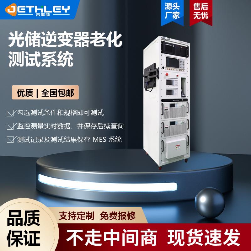 光伏并网微型逆变器测试系统变流器PCS大电流老化检测设备