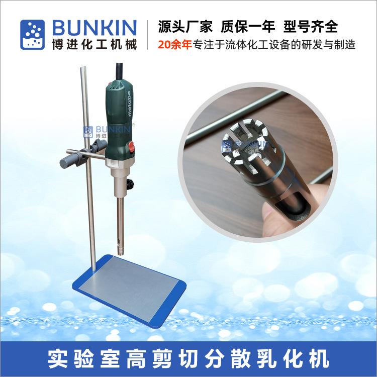 供应500w实验室用小型高速高剪切分散均质机实验室均质乳化机