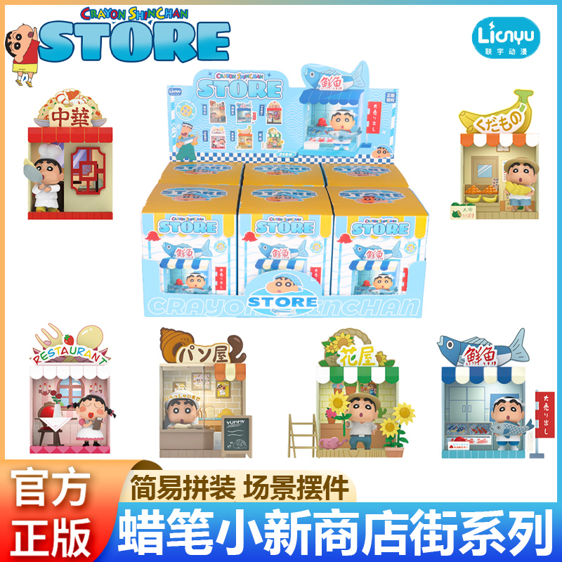 蜡笔小新商店盲盒系列可爱