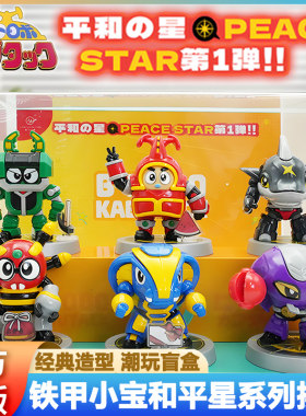 铁甲小宝场景摆件和平星盲盒