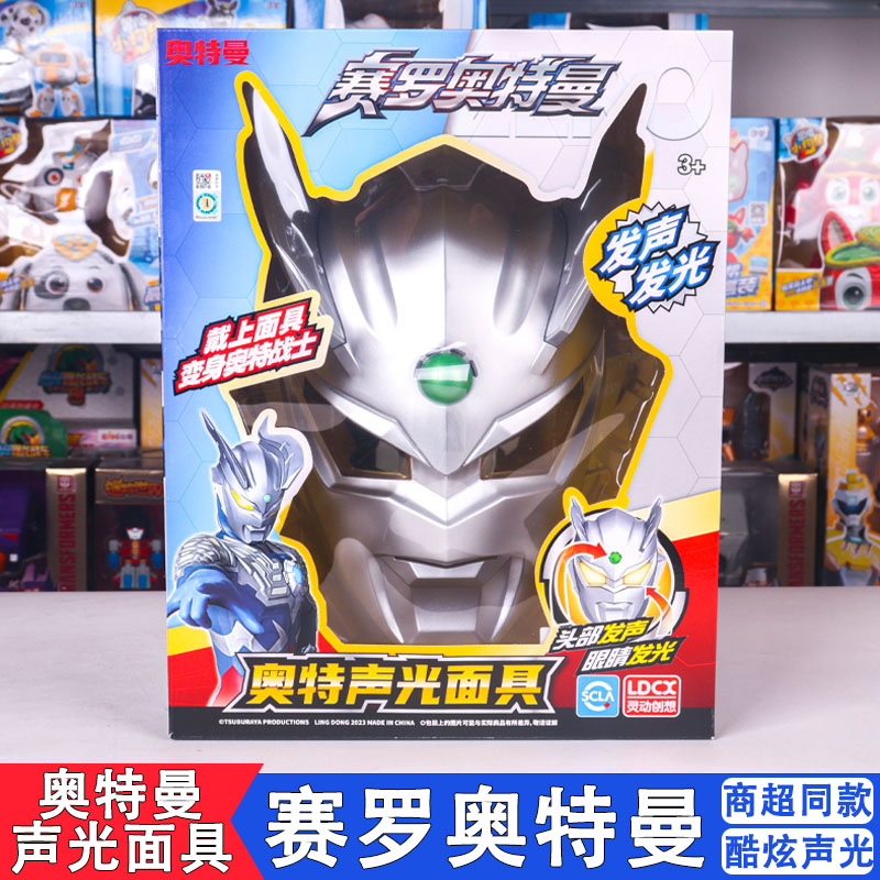 灵动创想赛罗奥特曼面具儿童玩具