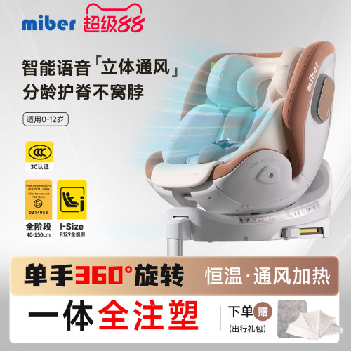 miber安全座椅智能语音通风isize