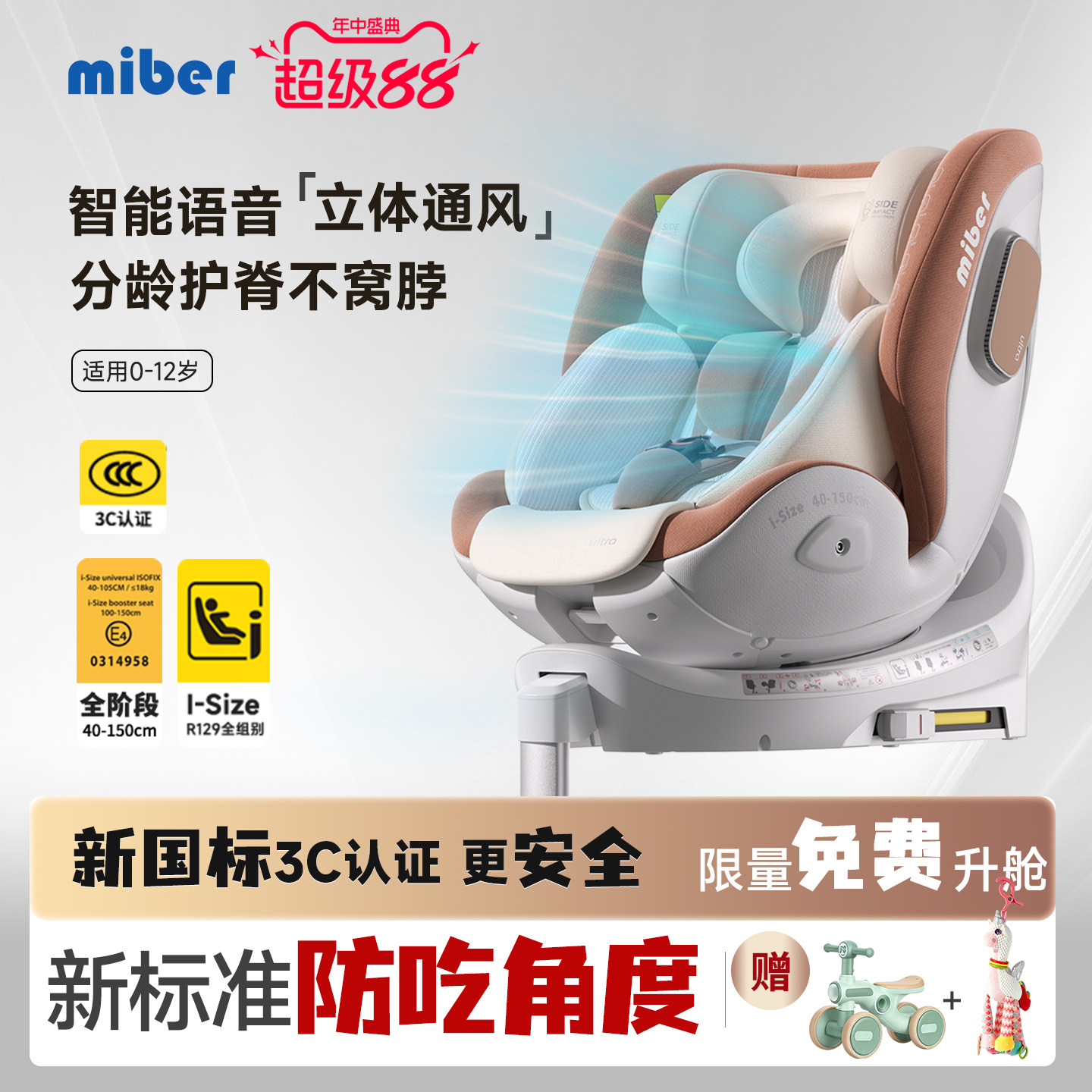 miber智能语音通风儿童安全座椅