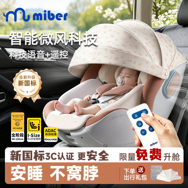 miber智能语音通风儿童安全座椅
