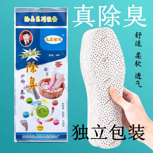 10双装屯里付氏除臭鞋垫汗脚防臭