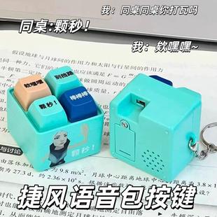 颗秒无畏契约周边抽象捷风语录颗秒棒棒棒按键发声玩具解压钥匙扣