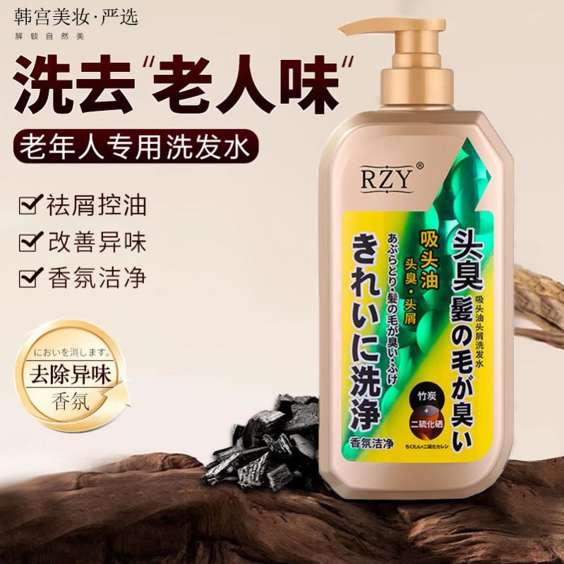 老年人洗发水去老人味异味除味剂去屑止痒控油蓬松持久留香洗发露