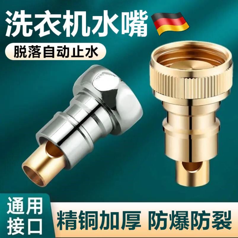 德国洗衣机水龙头专用自动止水阀接嘴口转接头防脱落4分家用
