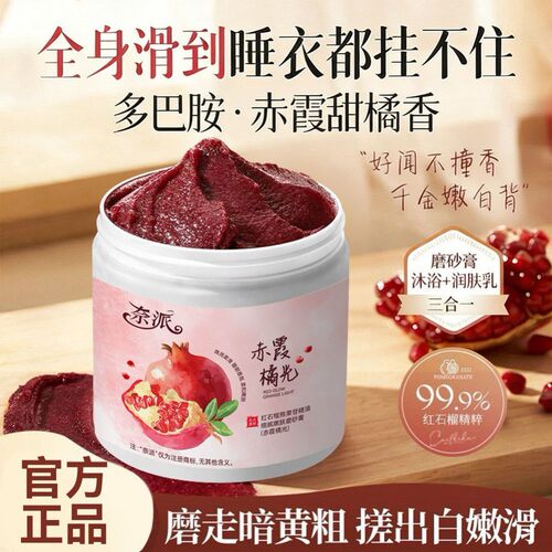 【新品】红石榴熊果苷磨砂膏全身护理去角质清洁持久留香沐浴