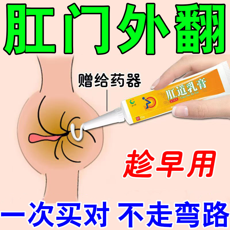 肛门外翻药肛门疼痛肛脱肛周脓肿肛门瘙痒出血红肿坠痛肛周松弛Z