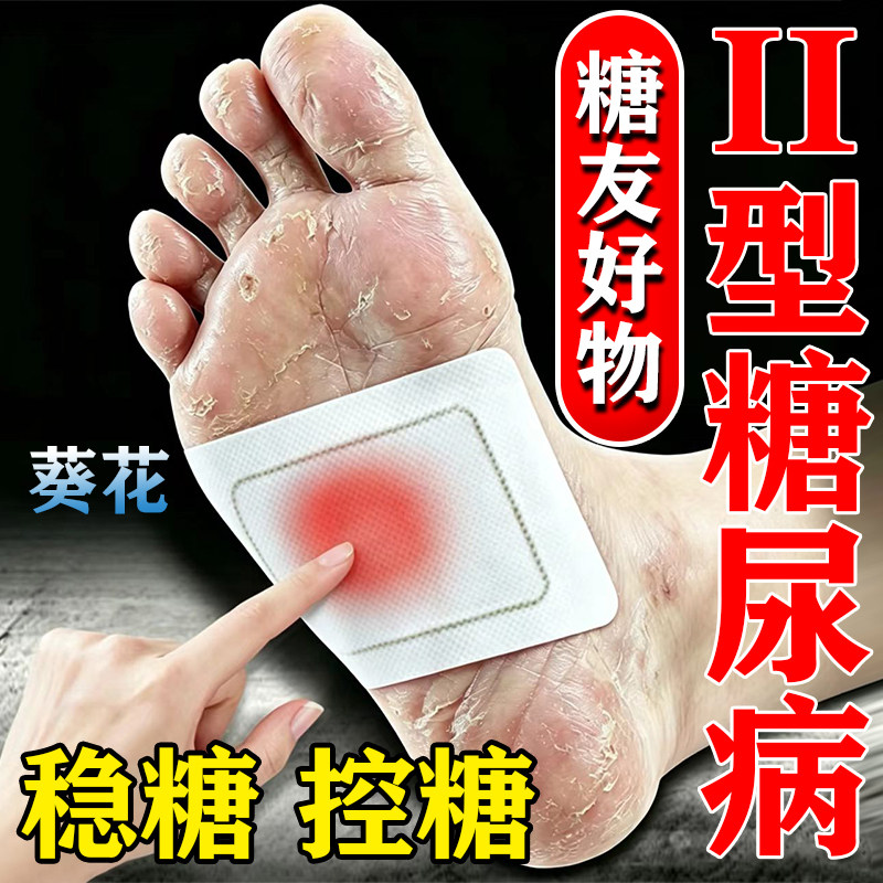 【足底穴位贴敷】降糖稳糖贴膏