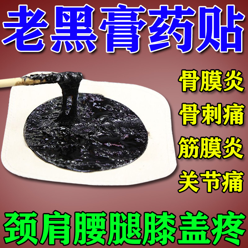 老黑膏药贴颈肩热敷神器治疗骨膜炎骨刺膝盖疼痛风湿骨痛筋膜疼痛