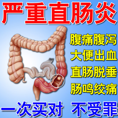 直肠炎效特药治疗直肠脱垂药