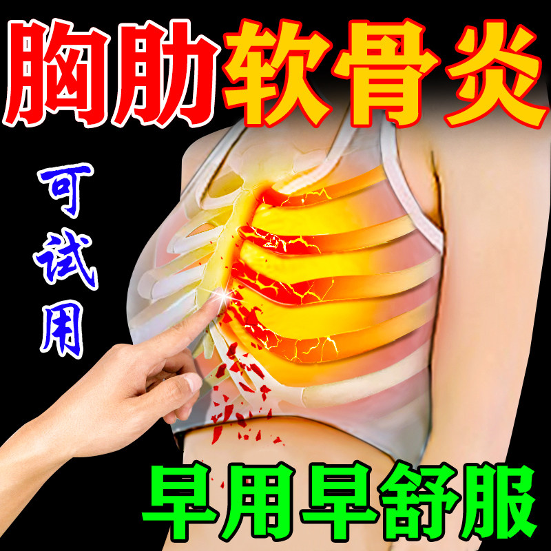 可试用】肋软骨炎专用膏药贴