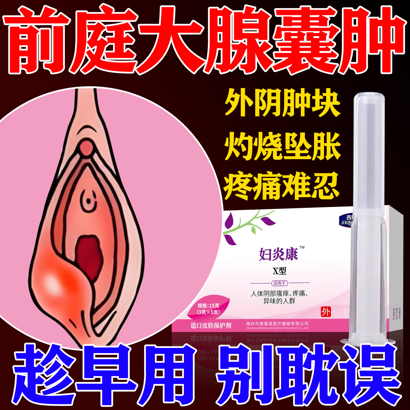 前庭大腺巴氏腺囊肿疏通外阴有疙瘩肿痛脓包痤疮疖肿膏药监备案